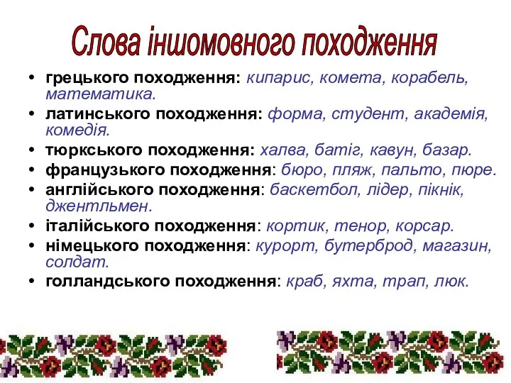 грецького походження: кипарис, комета, корабель, математика. латинського походження: форма, студент,