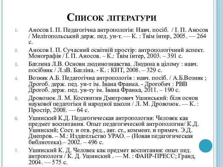 Список літератури Аносов І. П. Педагогічна антропологія: Навч. посіб. / І. П. Аносов