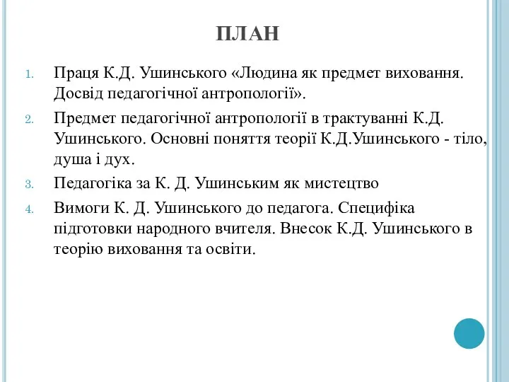 ПЛАН Праця К.Д. Ушинського «Людина як предмет виховання. Досвід педагогічної антропології». Предмет педагогічної