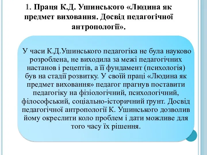 1. Праця К.Д. Ушинського «Людина як предмет виховання. Досвід педагогічної антропології».