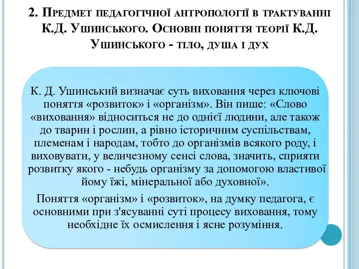 2. Предмет педагогічної антропології в трактуванні К.Д. Ушинського. Основні поняття теорії К.Д.Ушинського -