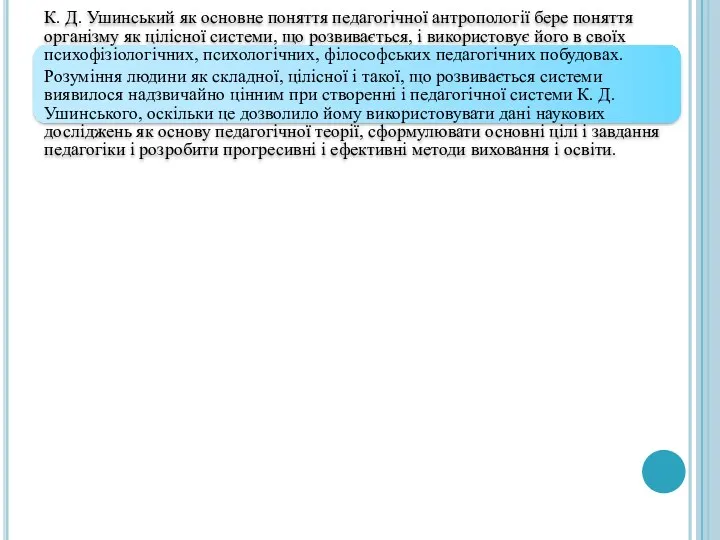 К. Д. Ушинський як основне поняття педагогічної антропології бере поняття організму як цілісної