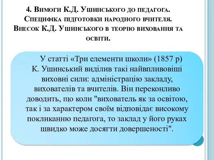 4. Вимоги К.Д. Ушинського до педагога. Специфіка підготовки народного вчителя. Внесок К.Д. Ушинського