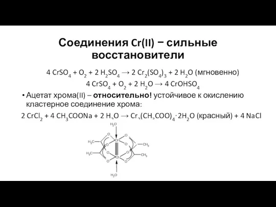 Соединения Cr(II) − сильные восстановители 4 CrSO4 + O2 + 2 H2SO4 →