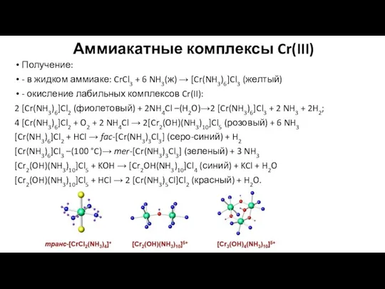 Аммиакатные комплексы Cr(III) Получение: - в жидком аммиаке: CrCl3 + 6 NH3(ж) →