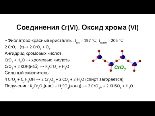 Соединения Cr(VI). Оксид хрома (VI) Фиолетово-красные кристаллы, tпл = 197 °С, tразл =