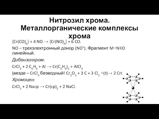Нитрозил хрома. Металлорганические комплексы хрома [Cr(CO)6] + 4 NO → [Cr(NO)4] + 6