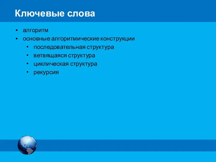 алгоритм основные алгоритмические конструкции последовательная структура ветвящаяся структура циклическая структура рекурсия