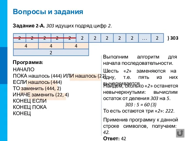 Вопросы и задания Задание 2-А. 303 идущих подряд цифр 2.