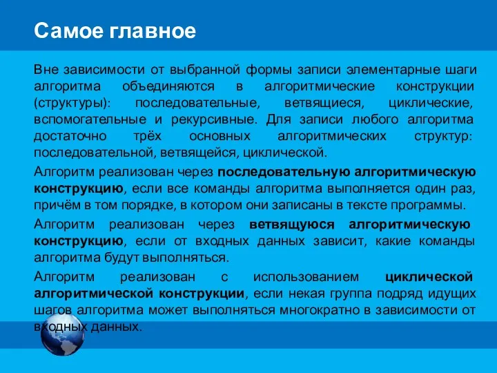 Вне зависимости от выбранной формы записи элементарные шаги алгоритма объединяются