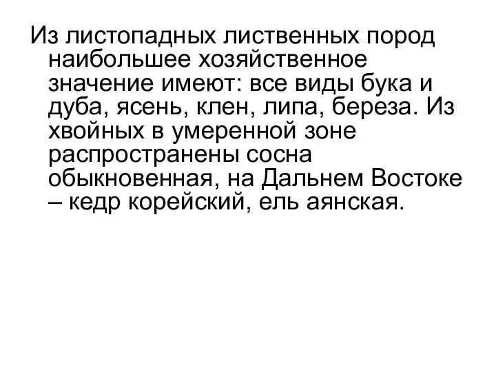 Из листопадных лиственных пород наибольшее хозяйственное значение имеют: все виды