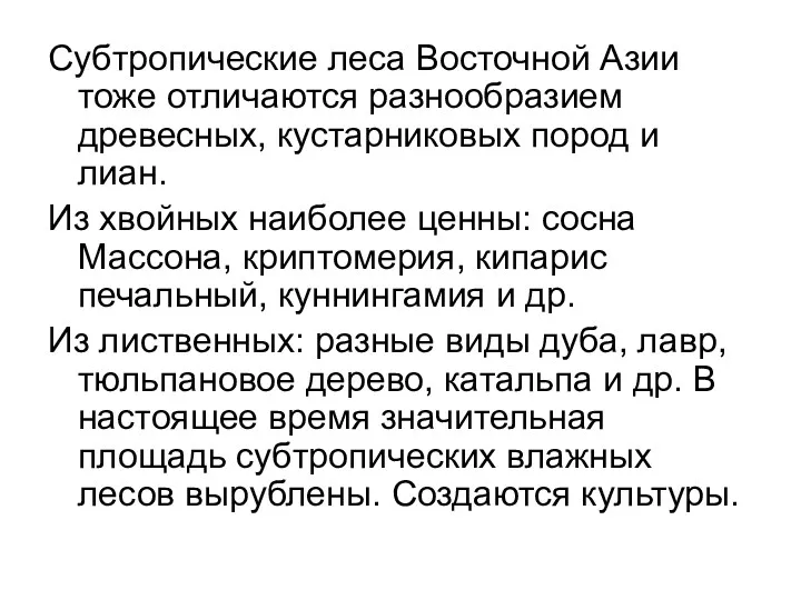 Субтропические леса Восточной Азии тоже отличаются разнообразием древесных, кустарниковых пород