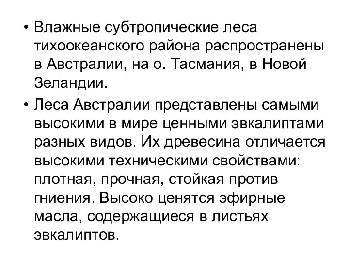 Влажные субтропические леса тихоокеанского района распространены в Австралии, на о.