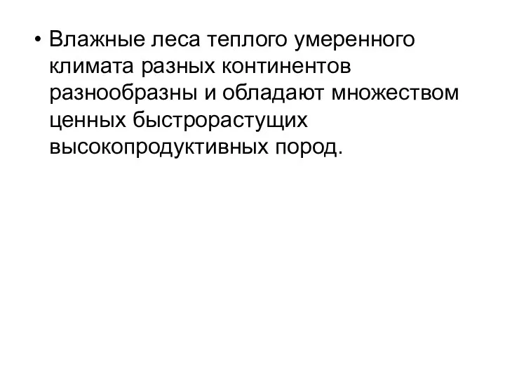 Влажные леса теплого умеренного климата разных континентов разнообразны и обладают множеством ценных быстрорастущих высокопродуктивных пород.