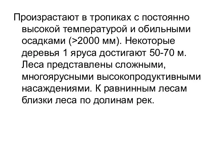 Произрастают в тропиках с постоянно высокой температурой и обильными осадками