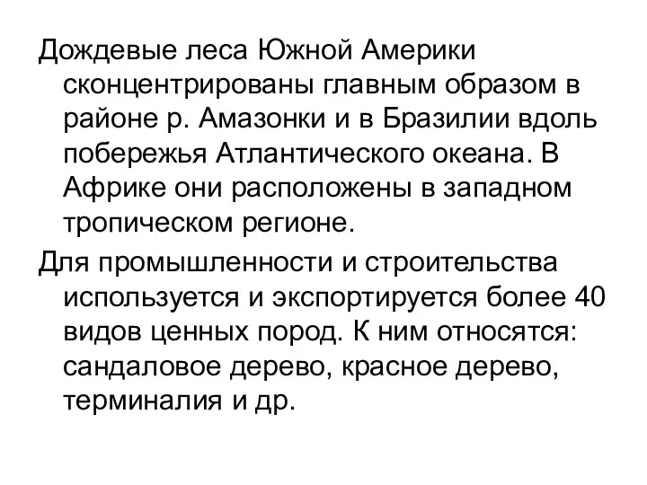 Дождевые леса Южной Америки сконцентрированы главным образом в районе р.