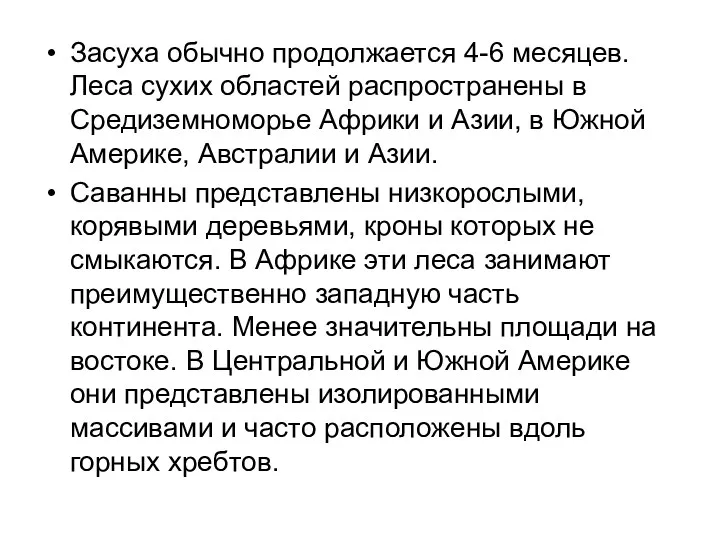 Засуха обычно продолжается 4-6 месяцев. Леса сухих областей распространены в