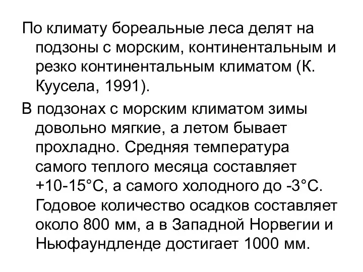 По климату бореальные леса делят на подзоны с морским, континентальным