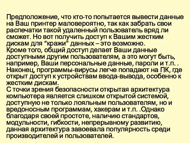 Предположение, что кто-то попытается вывести данные на Ваш принтер маловероятно,