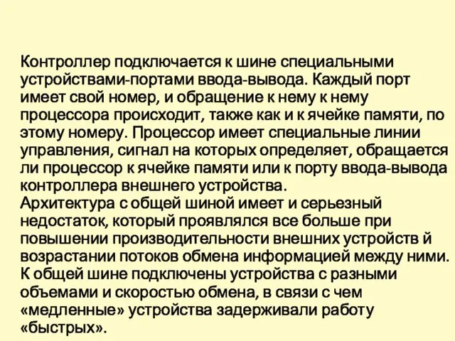 Контроллер подключается к шине специальными устройствами-портами ввода-вывода. Каждый порт имеет