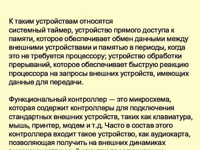 К таким устройствам относятся системный таймер, устройство прямого доступа к