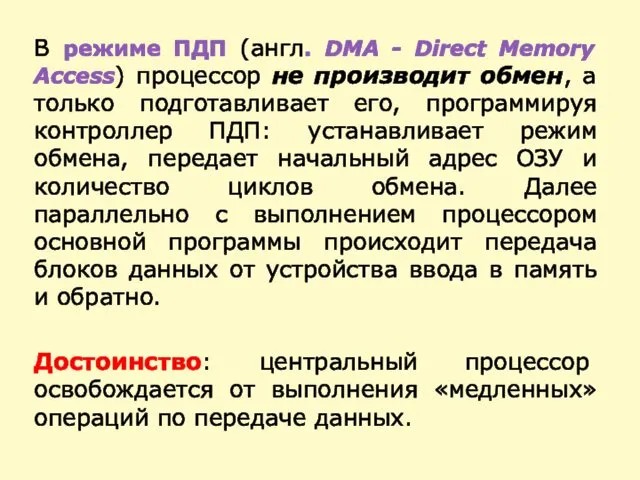 В режиме ПДП (англ. DMA - Direct Memory Access) процессор