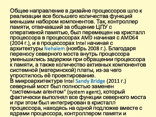 Общее направление в дизайне процессоров шло к реализации все большего