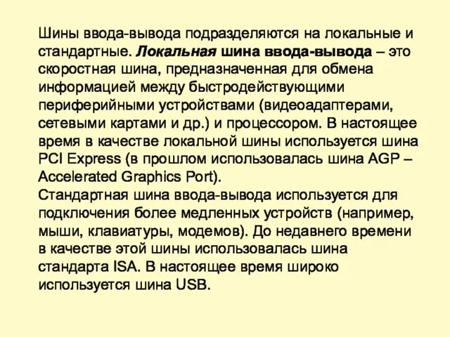 Шины ввода-вывода подразделяются на локальные и стандартные. Локальная шина ввода-вывода