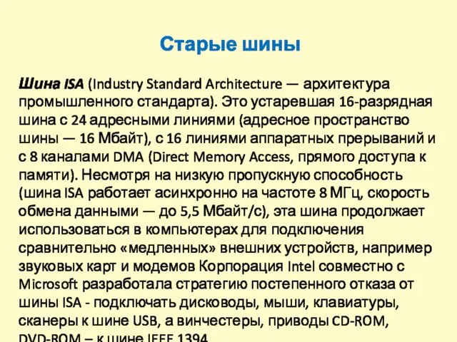 Старые шины Шина ISA (Industry Standard Architecture — архитектура промышленного