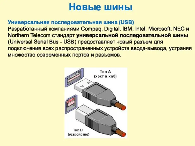 Новые шины Универсальная последовательная шина (USB) Разработанный компаниями Compaq, Digital,