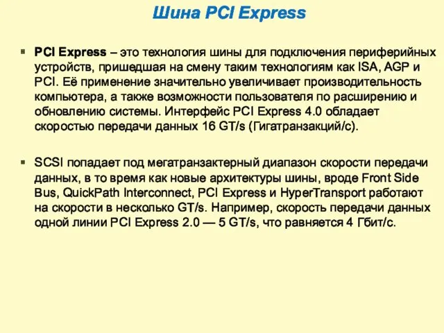 Шина PCI Express PCI Express – это технология шины для