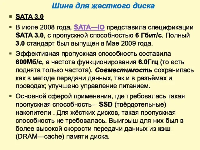 Шина для жесткого диска SATA 3.0 В июле 2008 года,