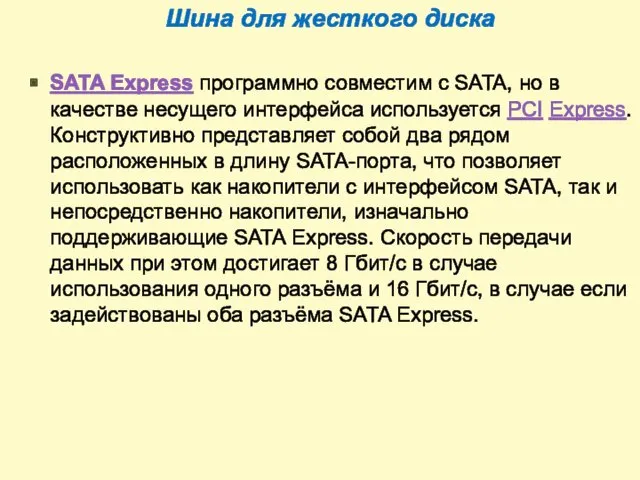 Шина для жесткого диска SATA Express программно совместим с SATA,