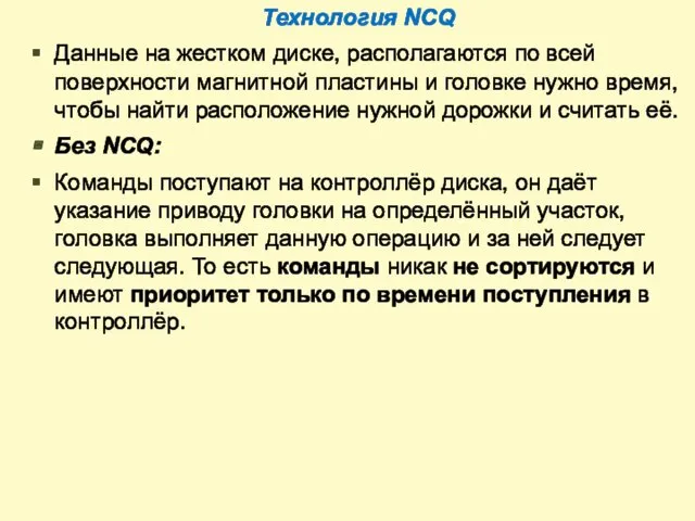 Технология NCQ Данные на жестком диске, располагаются по всей поверхности