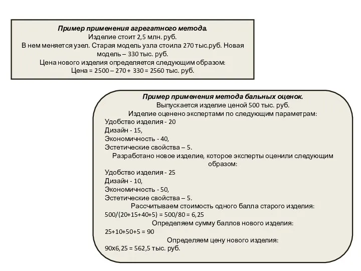 Пример применения агрегатного метода. Изделие стоит 2,5 млн. руб. В