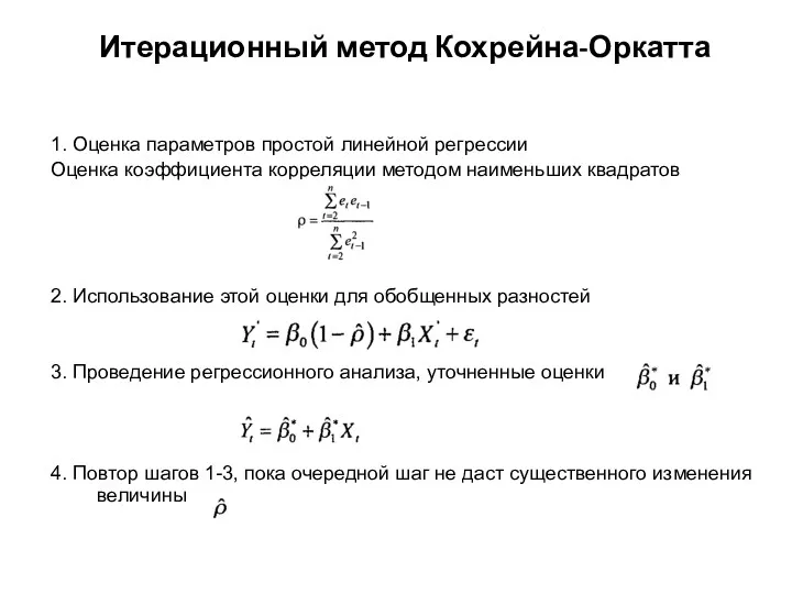 1. Оценка параметров простой линейной регрессии Оценка коэффициента корреляции методом