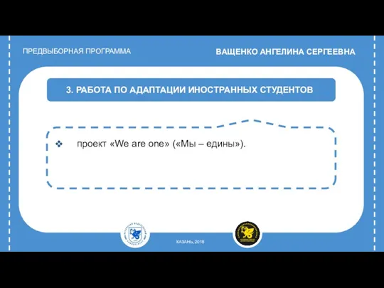 КАЗАНЬ, 2018 ПРЕДВЫБОРНАЯ ПРОГРАММА ВАЩЕНКО АНГЕЛИНА СЕРГЕЕВНА 3. РАБОТА ПО