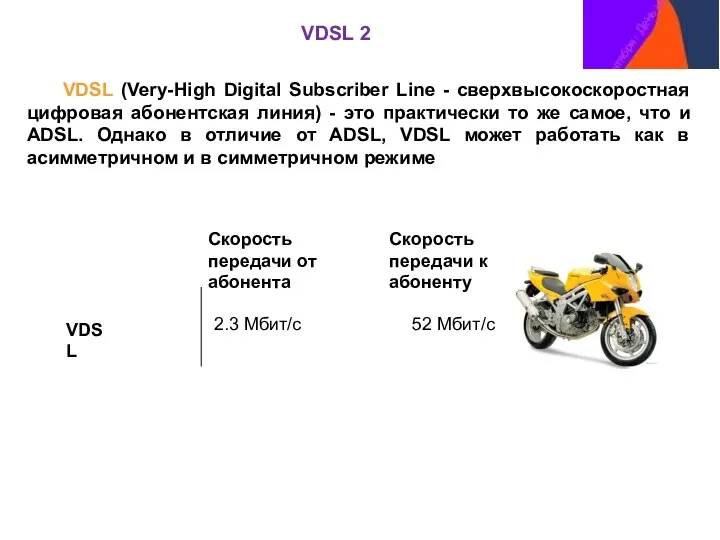 VDSL (Very-High Digital Subscriber Line - сверхвысокоскоростная цифровая абонентская линия)