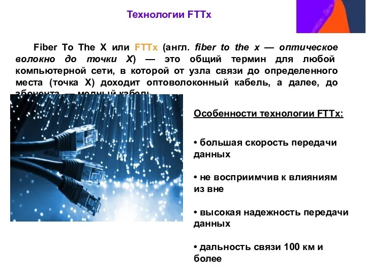 Fiber To The X или FTTx (англ. fiber to the