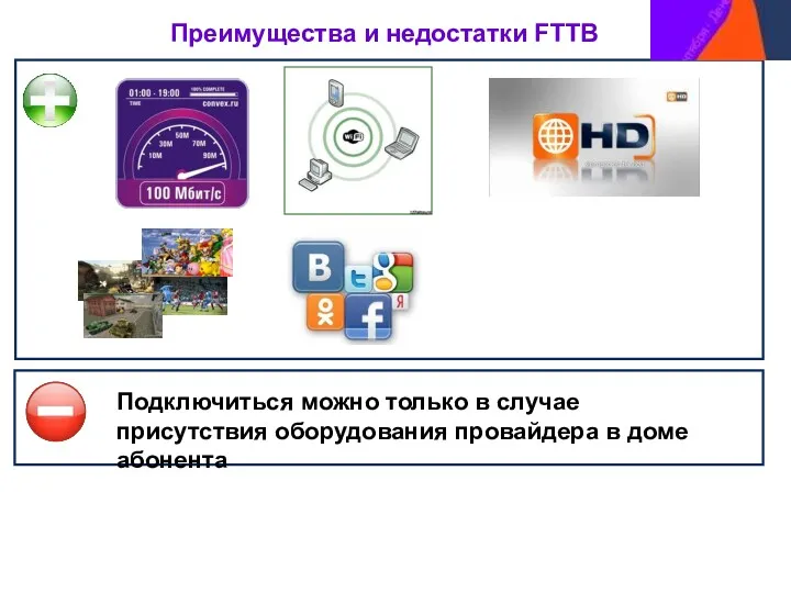 Преимущества и недостатки FTTB Подключиться можно только в случае присутствия оборудования провайдера в доме абонента