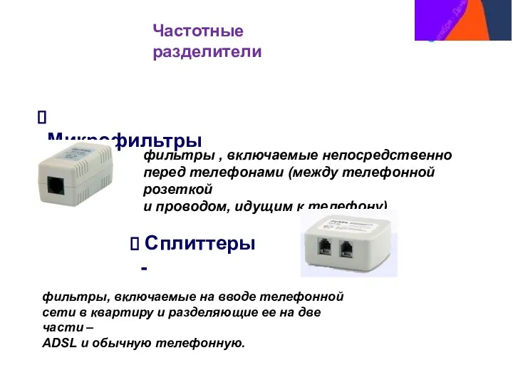 Частотные разделители Микрофильтры - фильтры , включаемые непосредственно перед телефонами