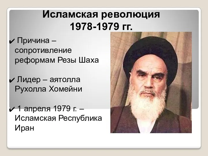 Исламская революция 1978-1979 гг. Причина – сопротивление реформам Резы Шаха