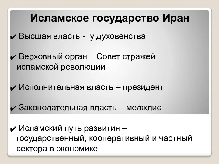 Исламское государство Иран Высшая власть - у духовенства Верховный орган