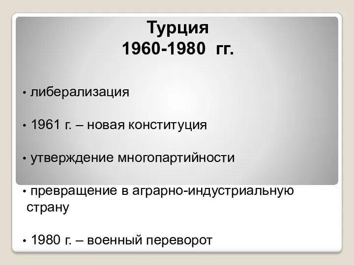 Турция 1960-1980 гг. либерализация 1961 г. – новая конституция утверждение