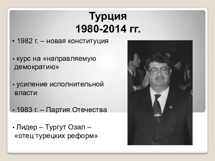 Турция 1980-2014 гг. 1982 г. – новая конституция курс на