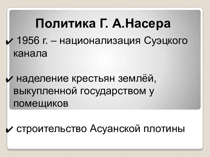 Политика Г. А.Насера 1956 г. – национализация Суэцкого канала наделение