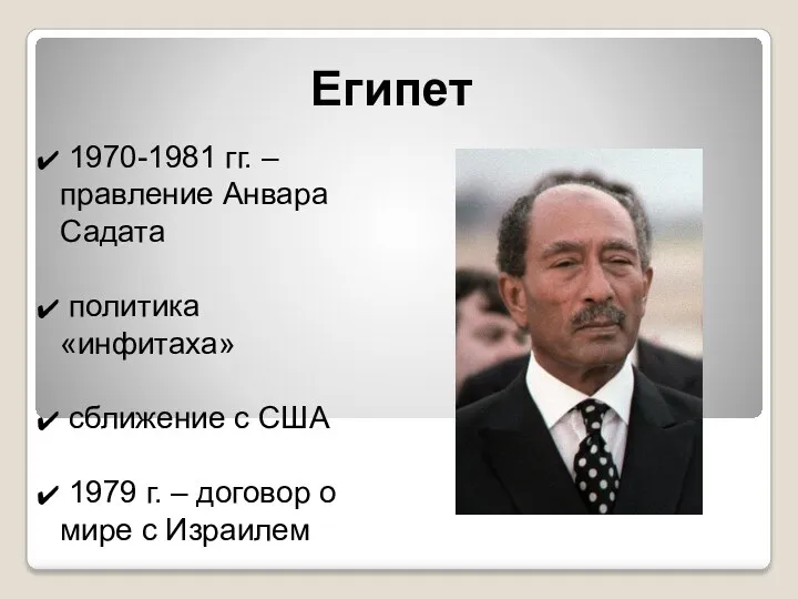 Египет 1970-1981 гг. – правление Анвара Садата политика «инфитаха» сближение