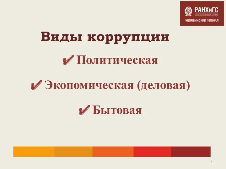 Виды коррупции Политическая Экономическая (деловая) Бытовая