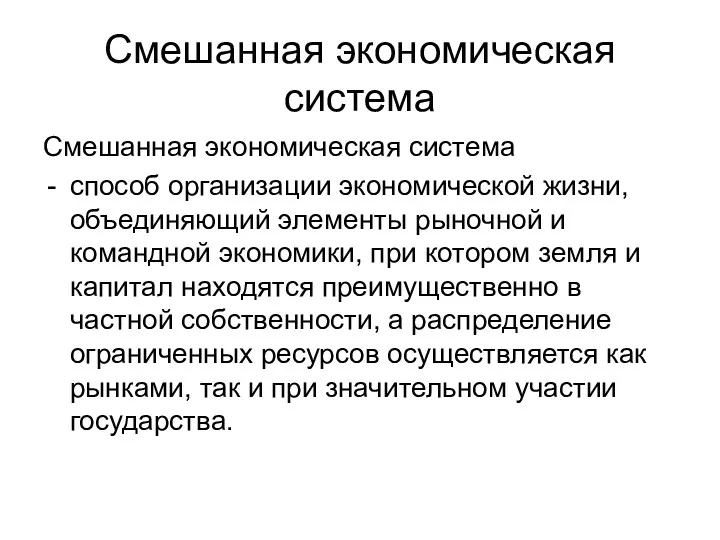 Смешанная экономическая система Смешанная экономическая система способ организации экономической жизни,