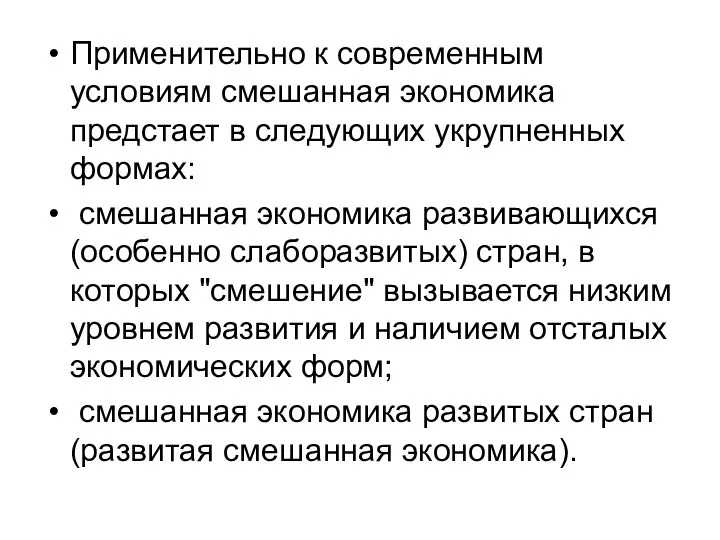 Применительно к современным условиям смешанная экономика предстает в следующих укрупненных